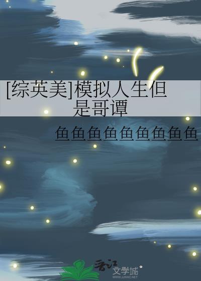 [综英美]模拟人生但是哥谭
